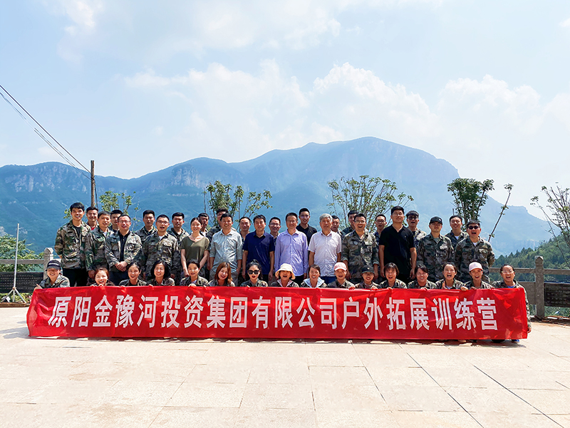 金豫河投資集團(tuán)戶外拓展訓(xùn)練營